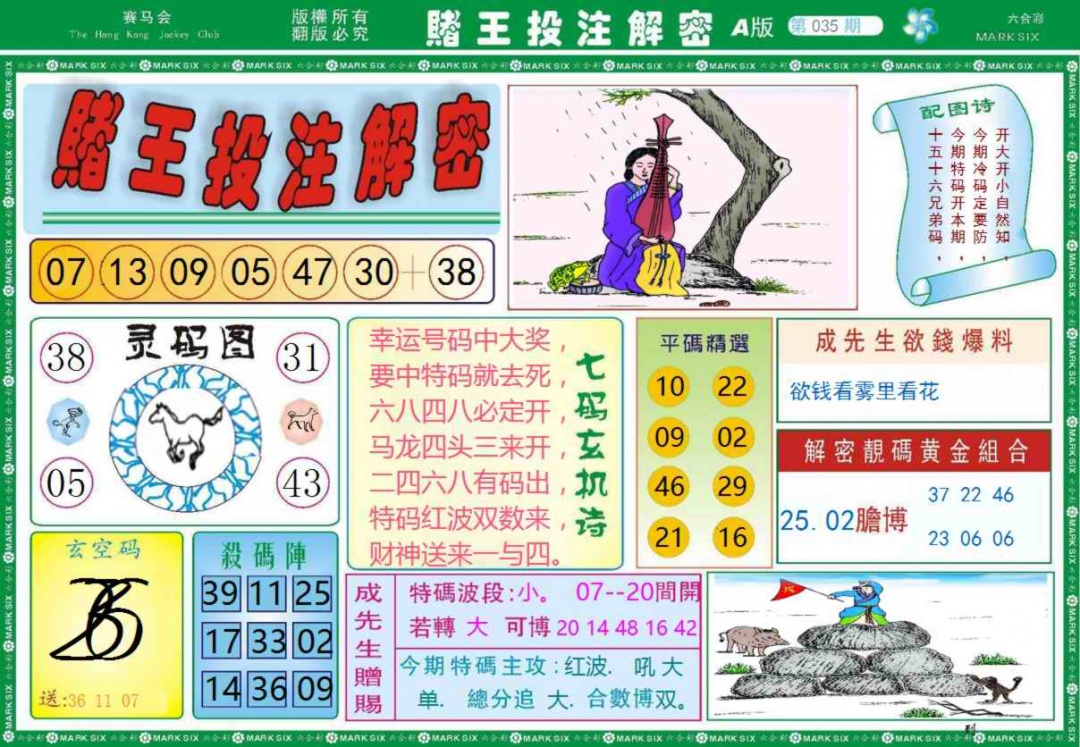 035期赌王投注解密记录[图]